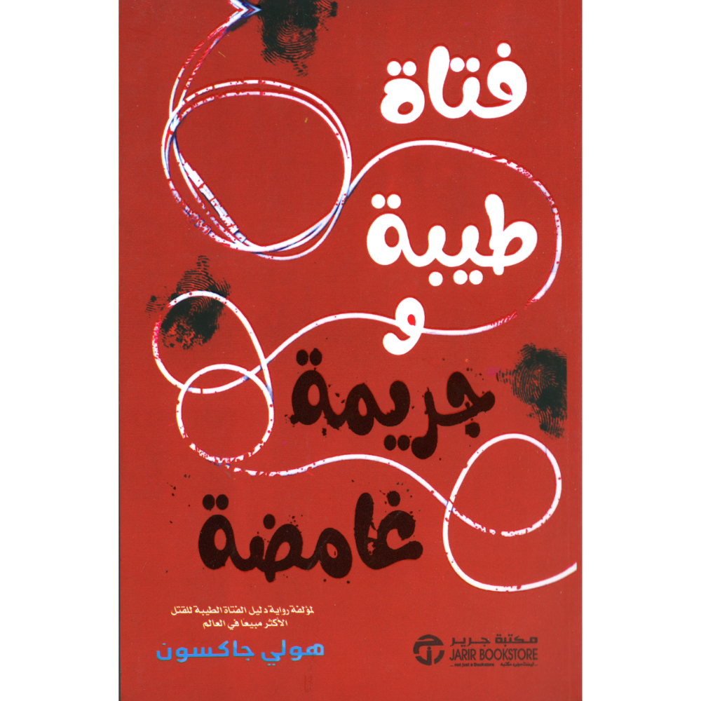 فتاة طيبة وجريمة غامضة هولي جاكسون