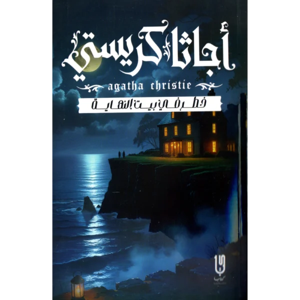 خطر في بيت النهاية اجاثا كريستي