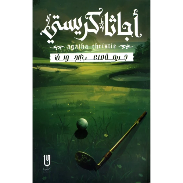 جريمة ملعب الجولف اجاثا كريستي