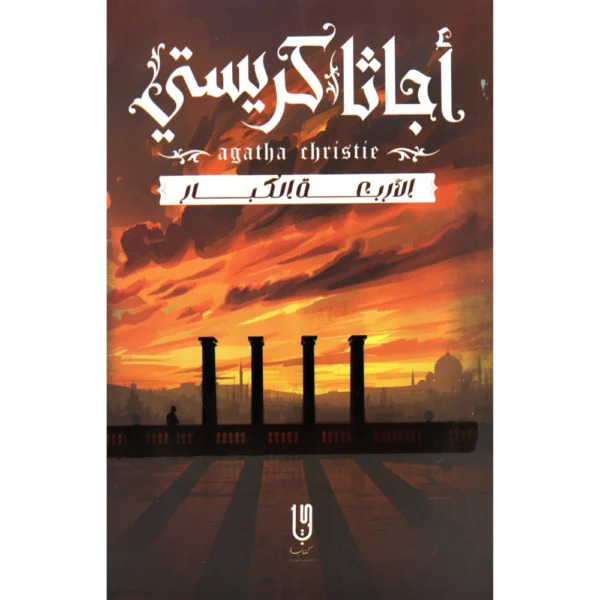 الاربعة الكبار اجاثا كريستي