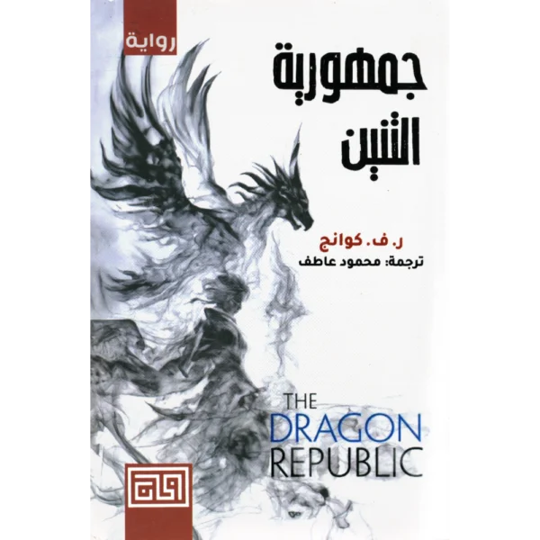 جمهورية التنين
