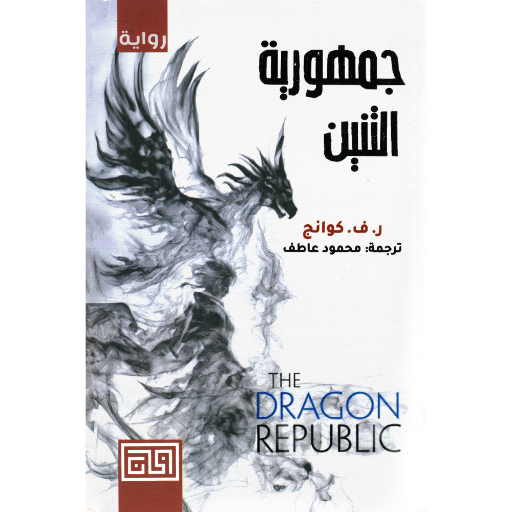 جمهورية التنين