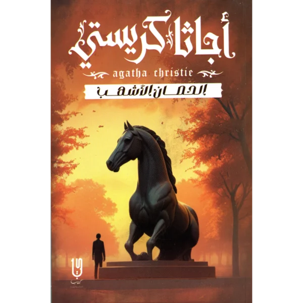 الحصان الاشهب اجاثا كريستي