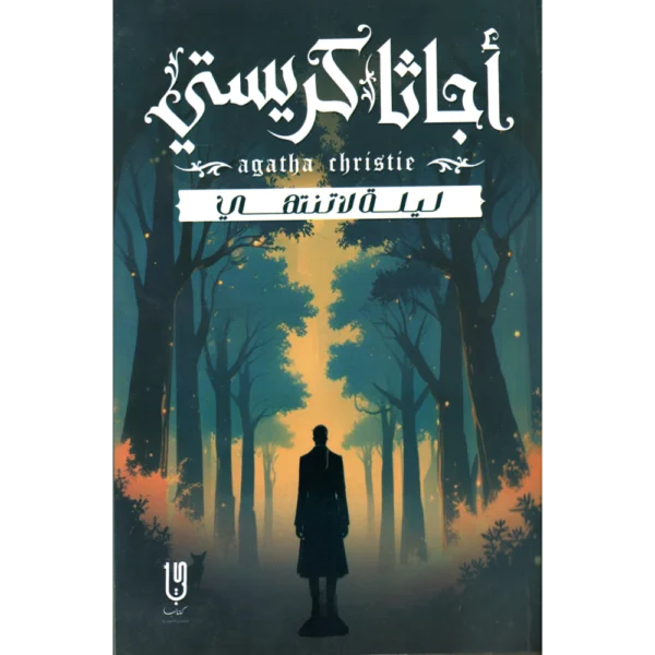 ليلة لا تنتهي اجاثا كريستي