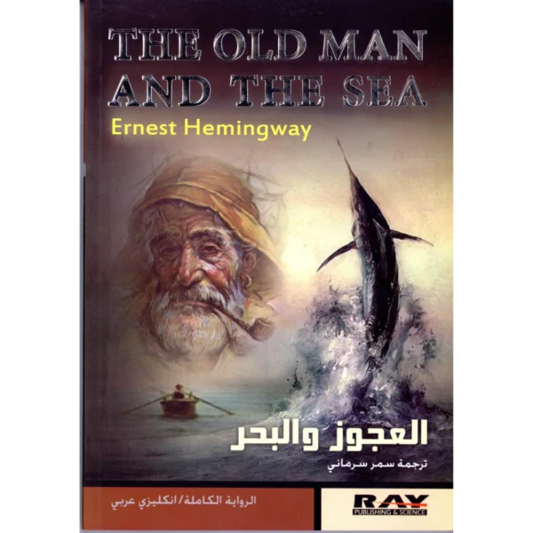 العجوز والبحر