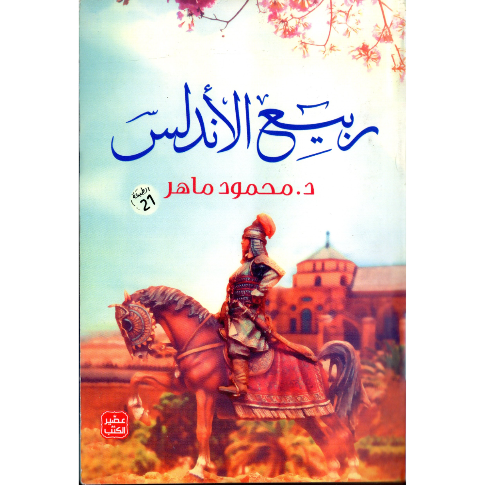 ربيع الاندلس