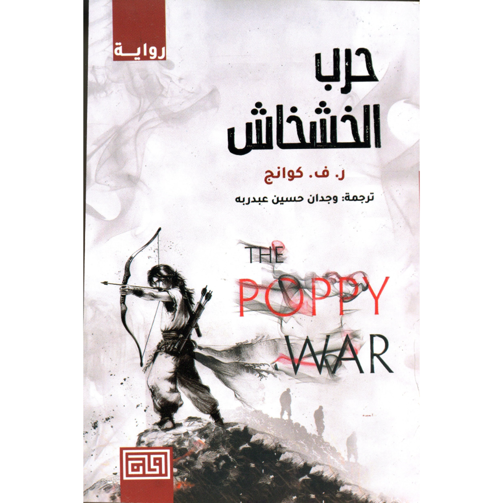 حرب الخشخاش