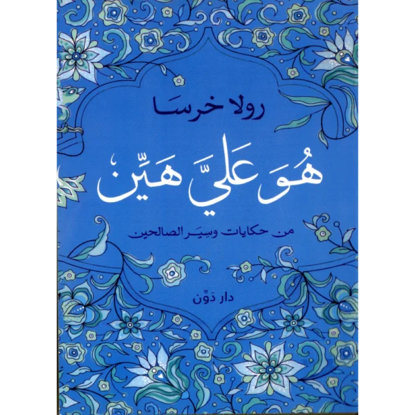 هو علي هين