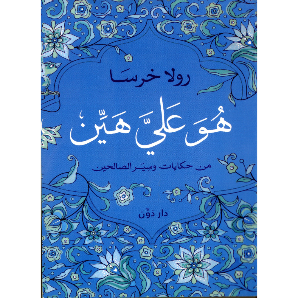 هو علي هين