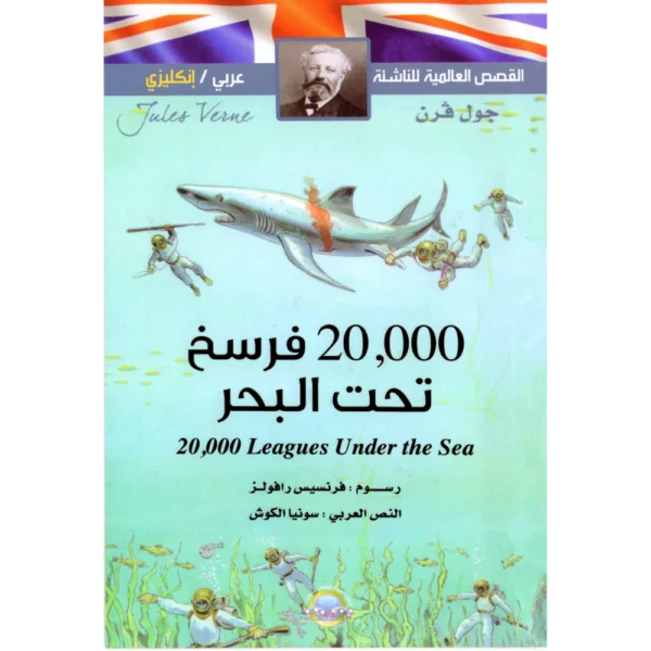 20,000 فرسخ تحت البحر جول فرن