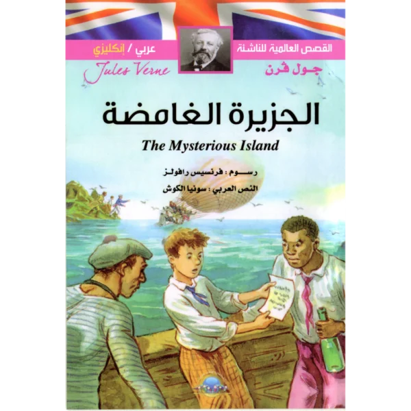الجزيرة الغامضة جول فرن
