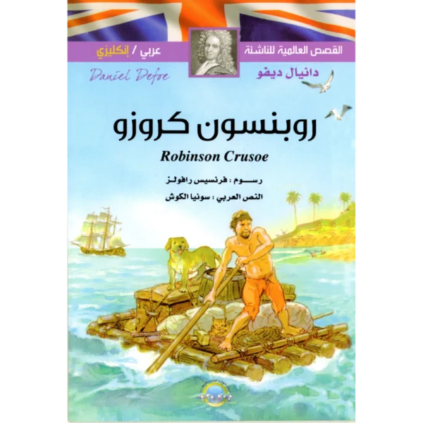 روبنسون كروزو دانيال ديفو