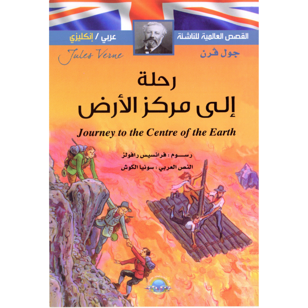 رحلة الى مركز الارض جول فرن
