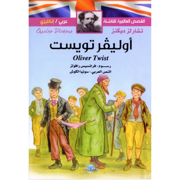 أوليفر تويست تشارلز ديكنز