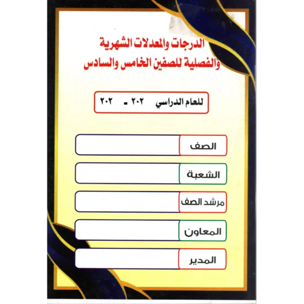 سجل درجات الخامس والسادس