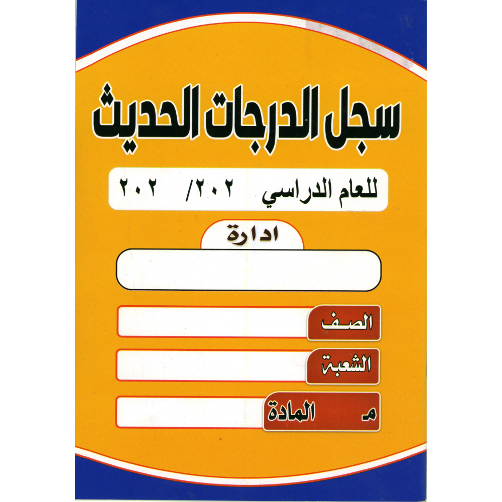 سجل درجات حديث صغير