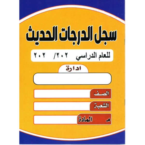 سجل درجات حديث كبير
