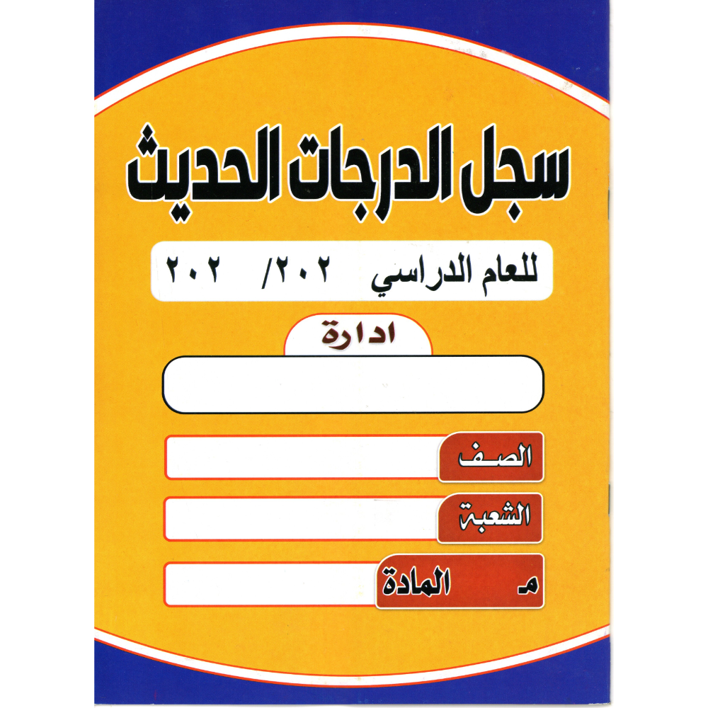 سجل درجات حديث كبير