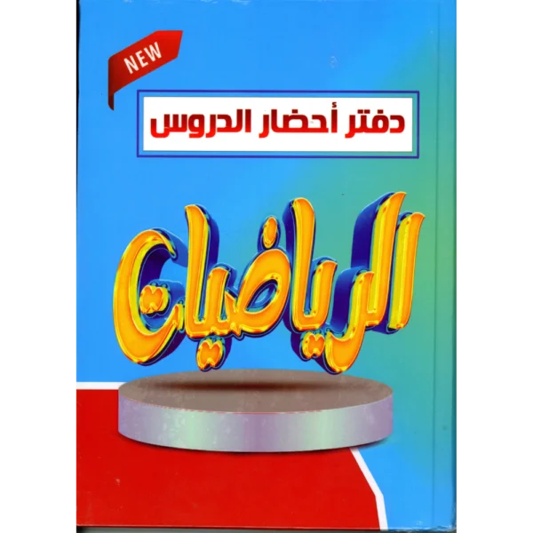 دفتر احضار الدروس (دفتر خطة) 160 ورقة