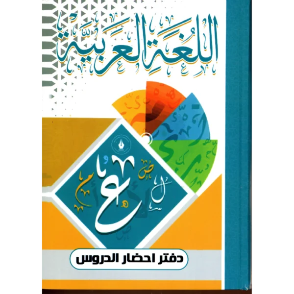 دفتر احضار الدروس (دفتر خطة) 160 ورقة