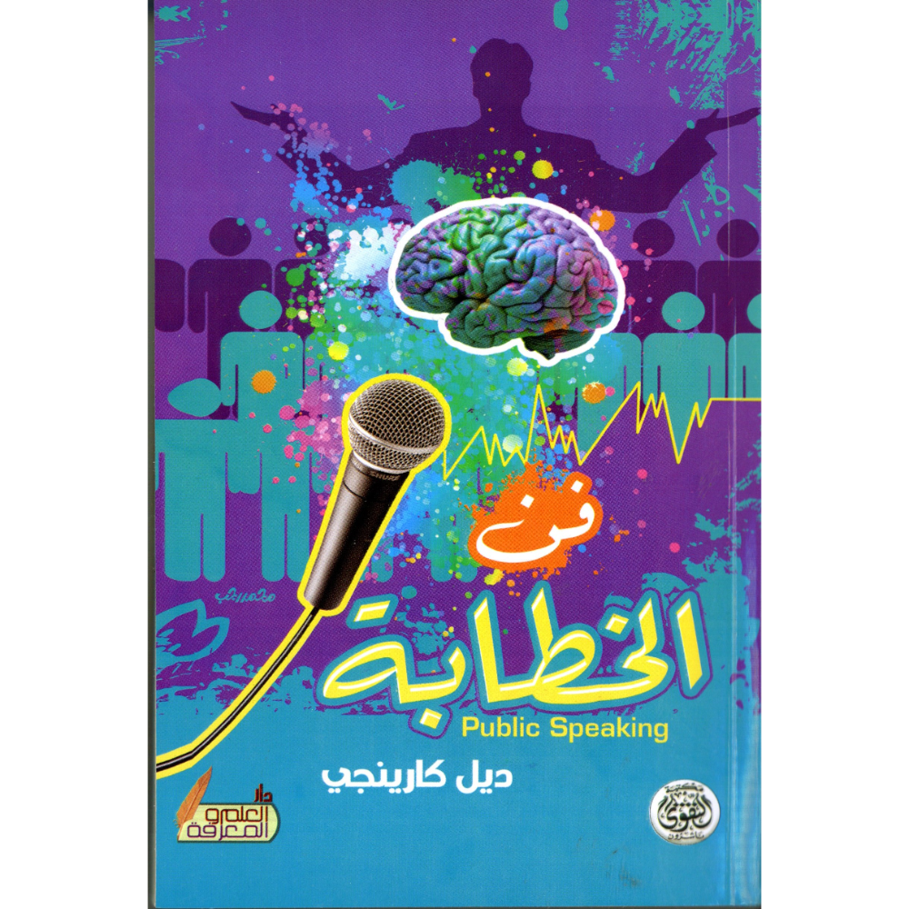 فن الخطابة ديل كارينجي