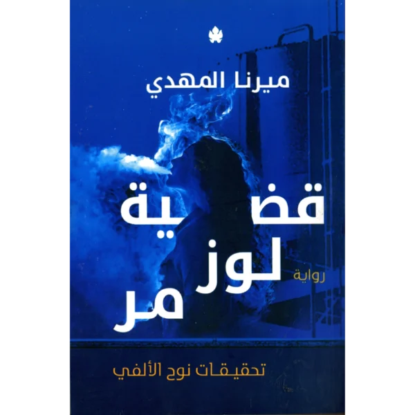 قضية لوز مر ميرنا المهدي
