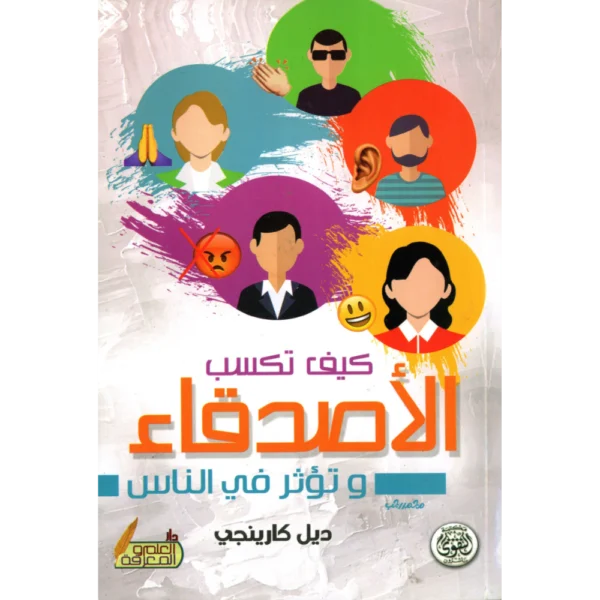 كيف تكسب الاصدقاء ديل كارينجي