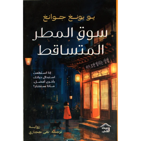 سوق المطر المتساقط يو يونغ جوانغ