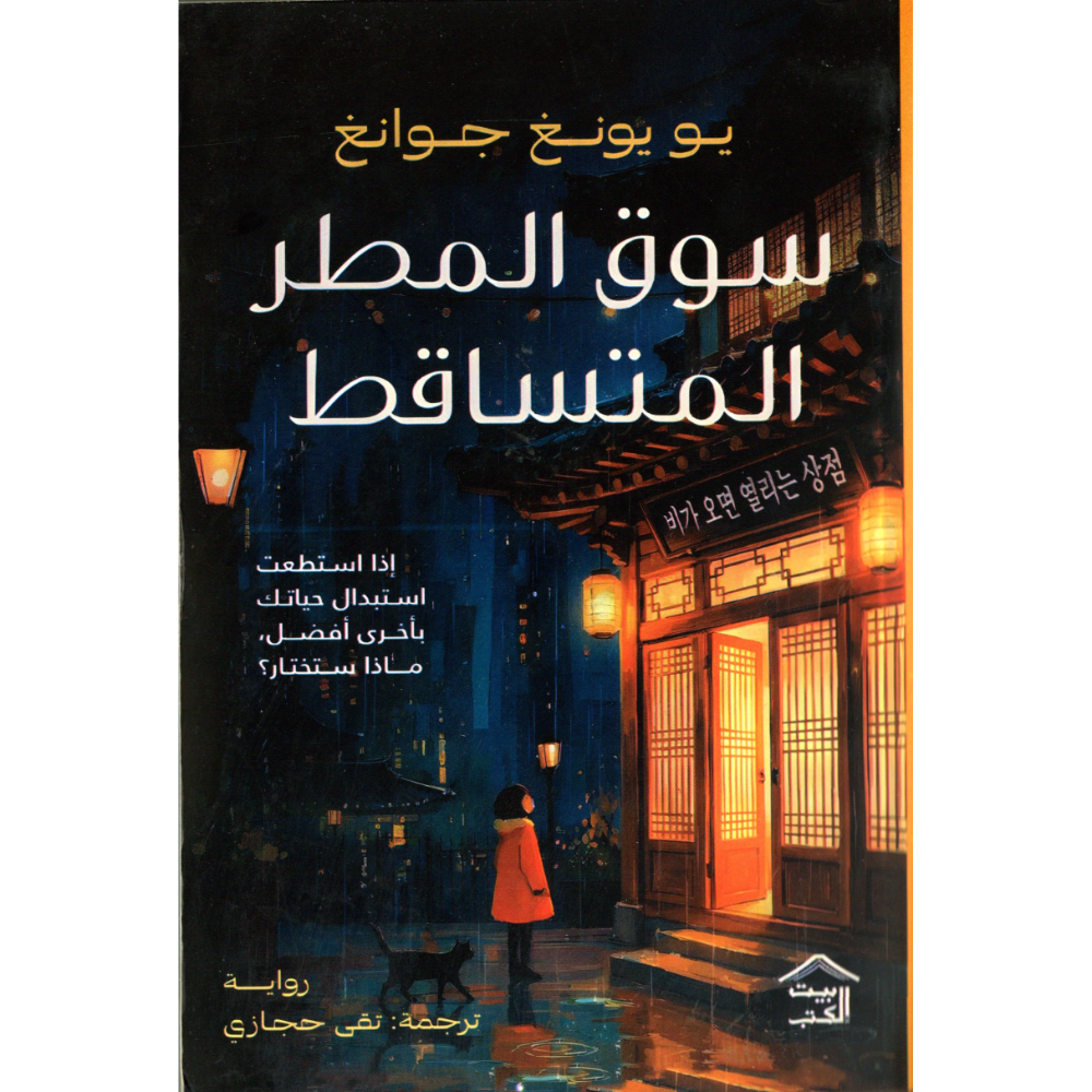 سوق المطر المتساقط يو يونغ جوانغ