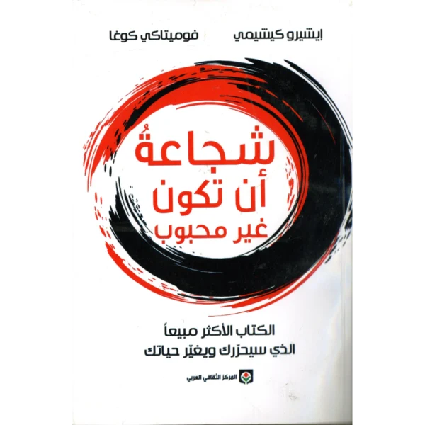 شجاعة ان تكون غير محبوب