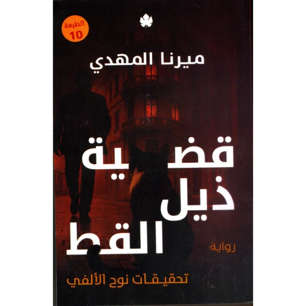 قضية ذيل القط ميرنا المهدي