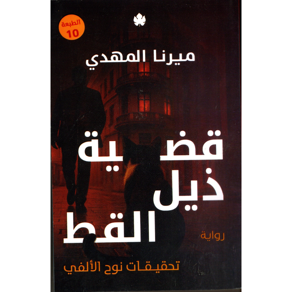 قضية ذيل القط ميرنا المهدي