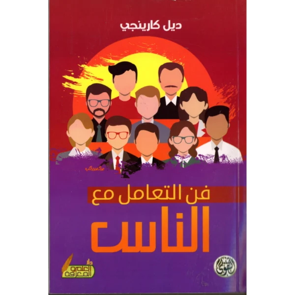 فن التعامل مع الناس ديل كارينجي