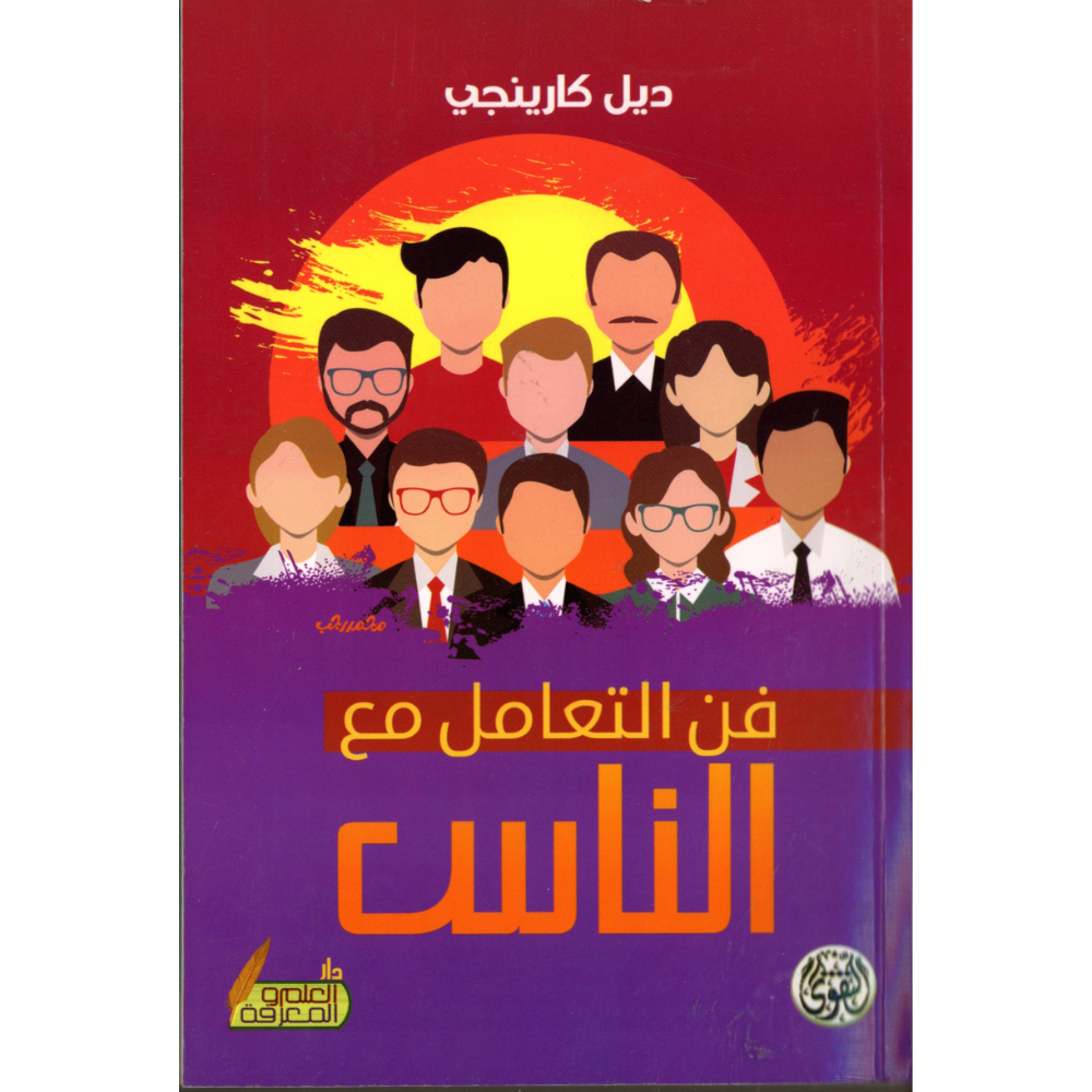 فن التعامل مع الناس ديل كارينجي