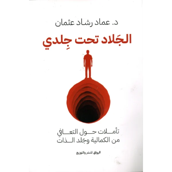 الجلاد تحت جلدي د.عماد رشاد عثمان