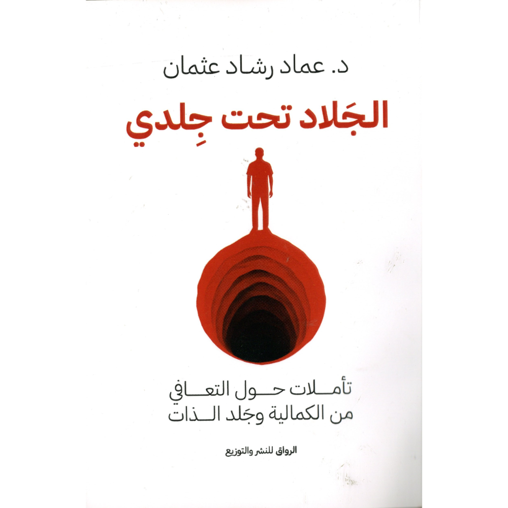 الجلاد تحت جلدي د.عماد رشاد عثمان