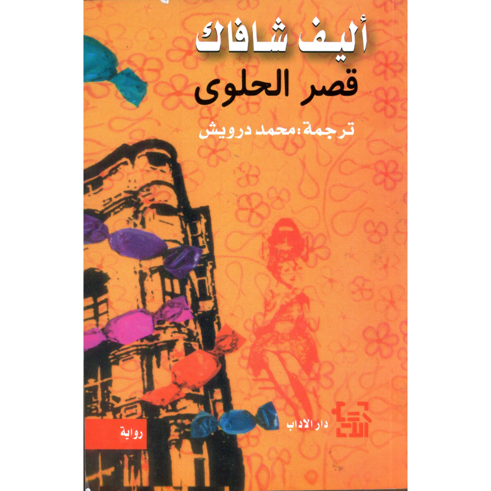 قصر الحلوى