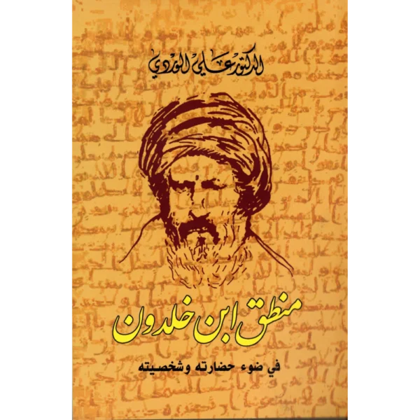 منطق ابن خلدون الدكتور علي الوردي