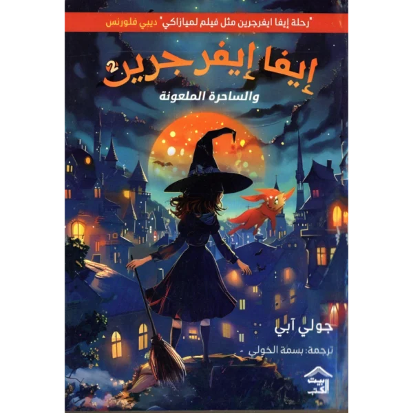 ايفا ايفر جرين جولي ابي الجزء الثاني