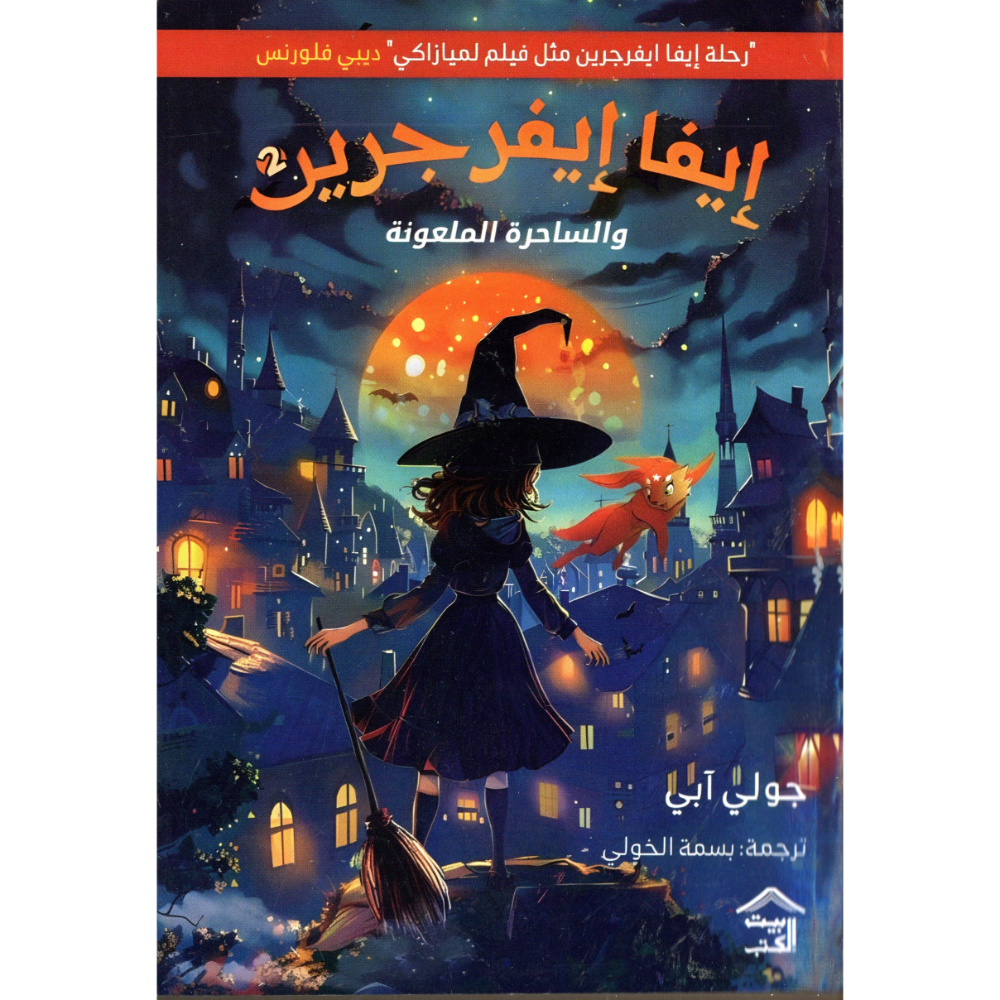 ايفا ايفر جرين جولي ابي الجزء الثاني