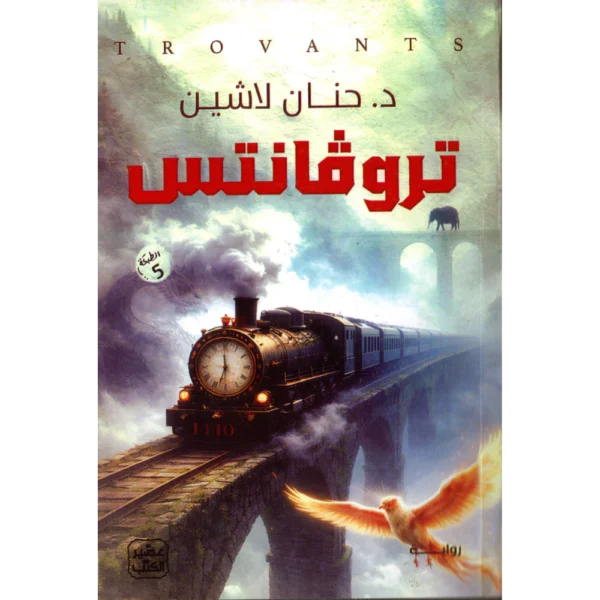 تروفانتس