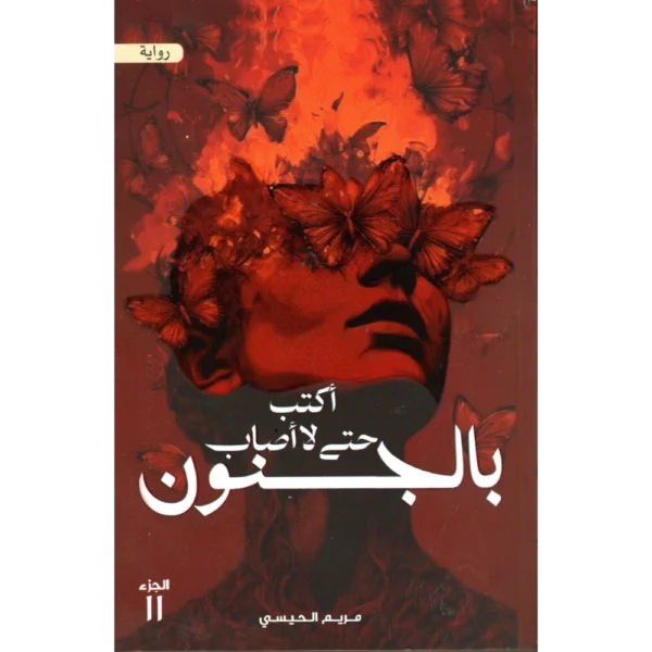اكتب حتى لا اصاب بالجنون