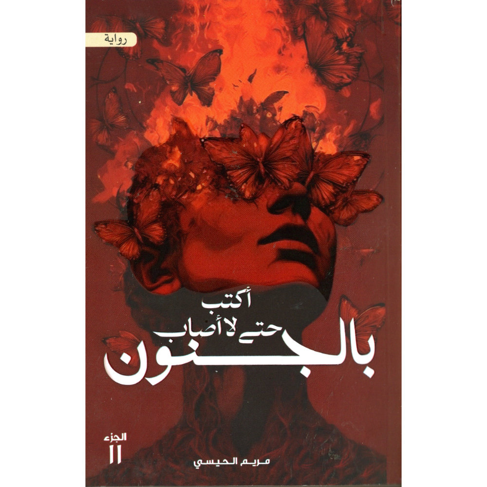اكتب حتى لا اصاب بالجنون