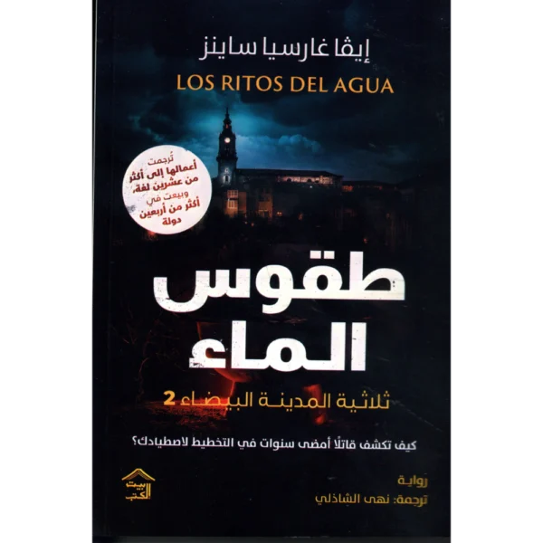 طقوس الماء ايفا غارسيا ساينز