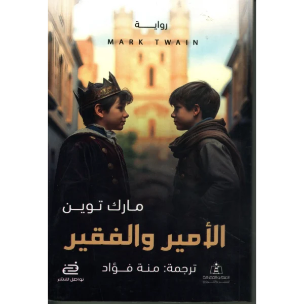 الامير والفقير