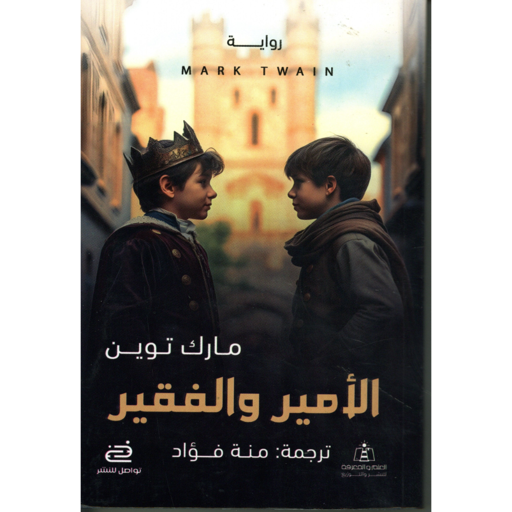الامير والفقير
