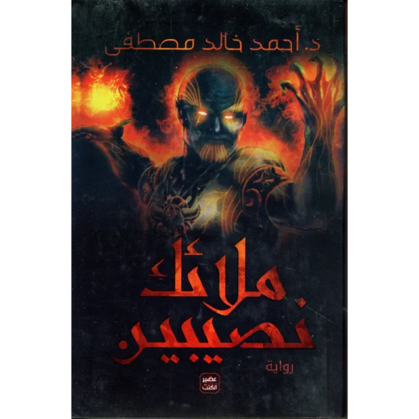 ملائك نصيبين