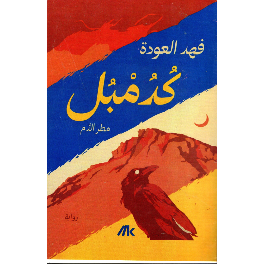 كدمبل فهد العودة