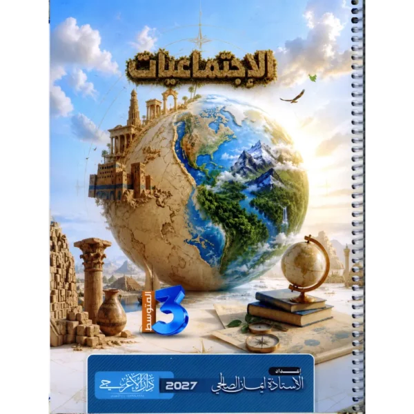 اجتماعيات ايمان الصالحي ثالث متوسط 2027