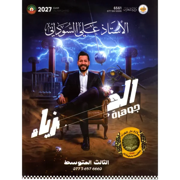 جوهرة الفيزياء علي السوداني ثالث متوسط 2027